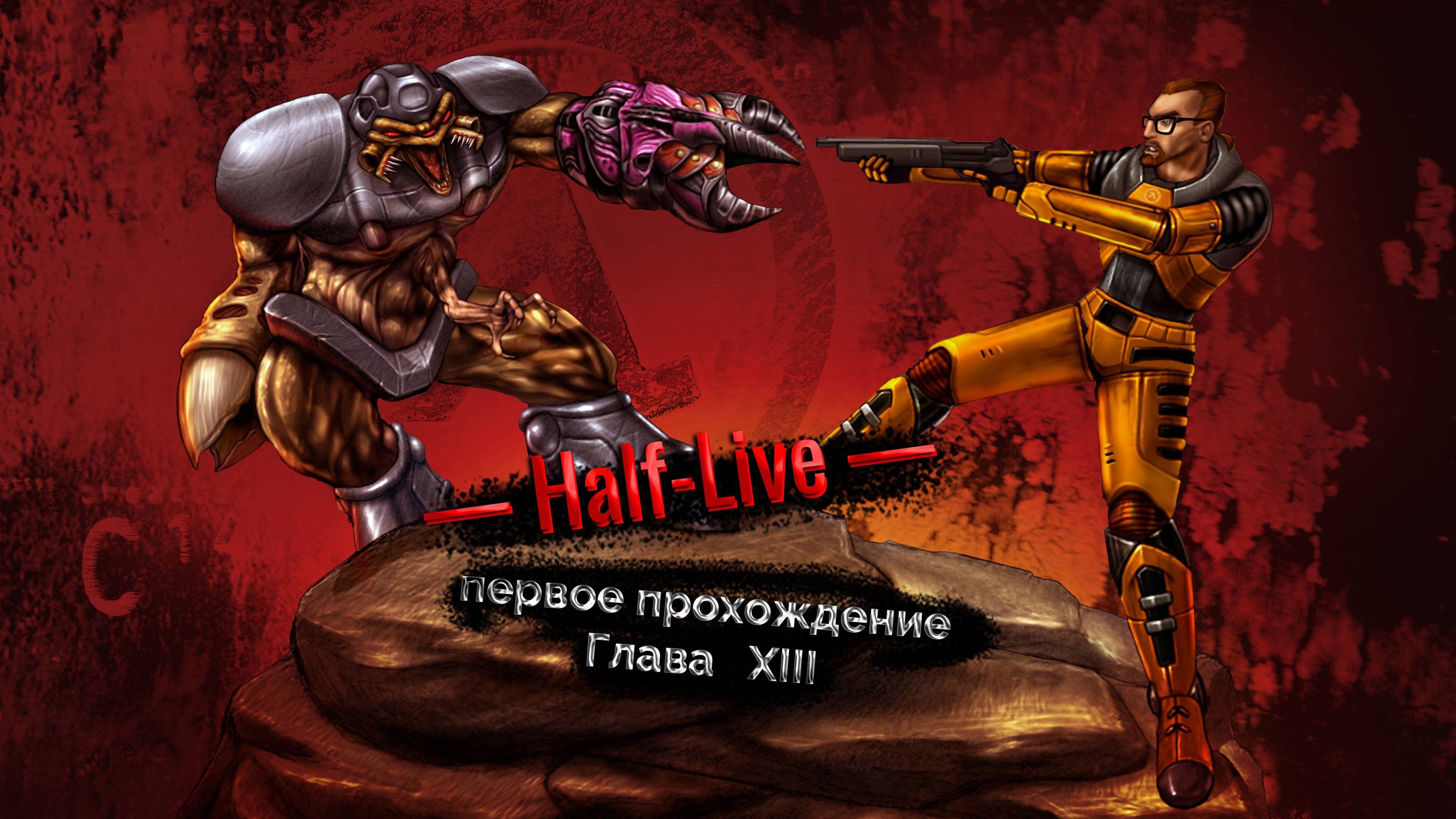 Half Life. Глава 13