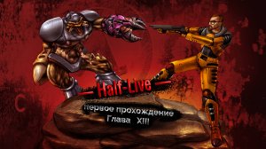 Half Life. Глава 13