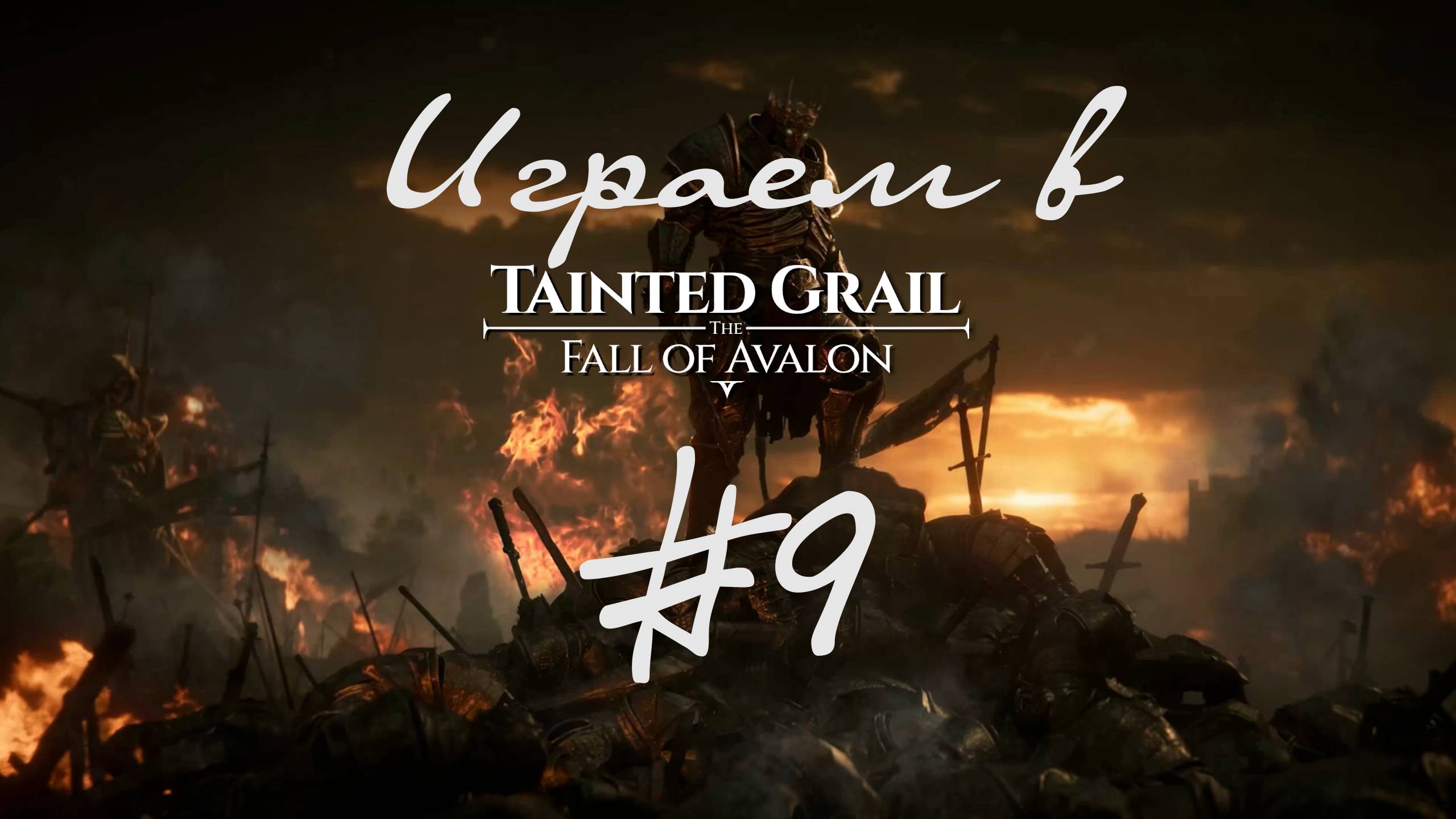 Рыжий гад поставил меня в неловкую ситуацию. Оскверненный Грааль - падение Авалона 9