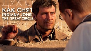 Как снят Indiana Jones The Great Cirlce I Свет 80-х I Контраст температур I Дух оригинала