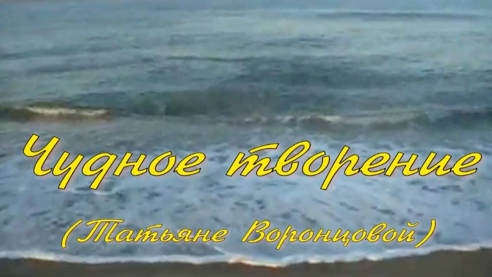 Чудное творение 2. Стихи и монтаж - Е.Доставалов, генерация звука в ИИ - В.Гарсия