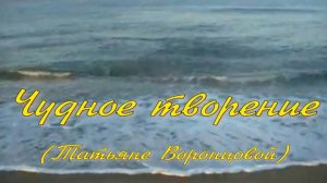 Чудное творение 2. Стихи и монтаж - Е.Доставалов, генерация звука в ИИ - В.Гарсия