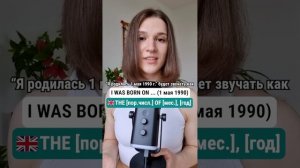 Как правильно сказать ДАТУ РОЖДЕНИЯ на английском? 🇬🇧🇺🇸 
#английскийдлядуши #английский