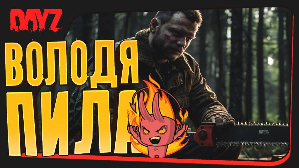 ДЕЙЗ В 2025 ЭТО ГУД - ВОЛОДЯ ПИЛА ВЕРНУЛСЯ В DAYZ
