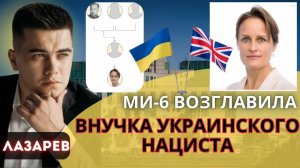 Внучка украинского нациста возглавила британскую разведку. Новая схема побега из Украины.