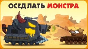 Оседлать монстра - Мультики про танки