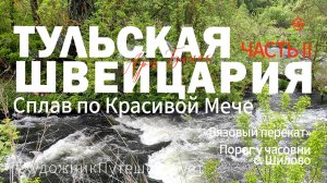 Красивая Меча. «Тульская Швейцария». Путешествие по России. Сплав на байдарках. Часть 2