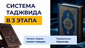 3х ЭТАПНАЯ СИСТЕМА ИЗУЧЕНИЯ ТАДЖВИДА
