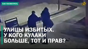 СНОВА ЛИХИЕ 90-е? Больше часа избитый мужчина пытался скрыться от разъяренных подростков