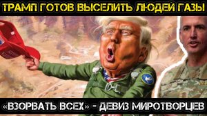МРИЯ⚡️ АНДРЕЙ ПОНОМАРЬ / ТРАМП ГОТОВ ВЫСЕЛИТЬ ЖИТЕЛЕЙ ГАЗЫ! новости