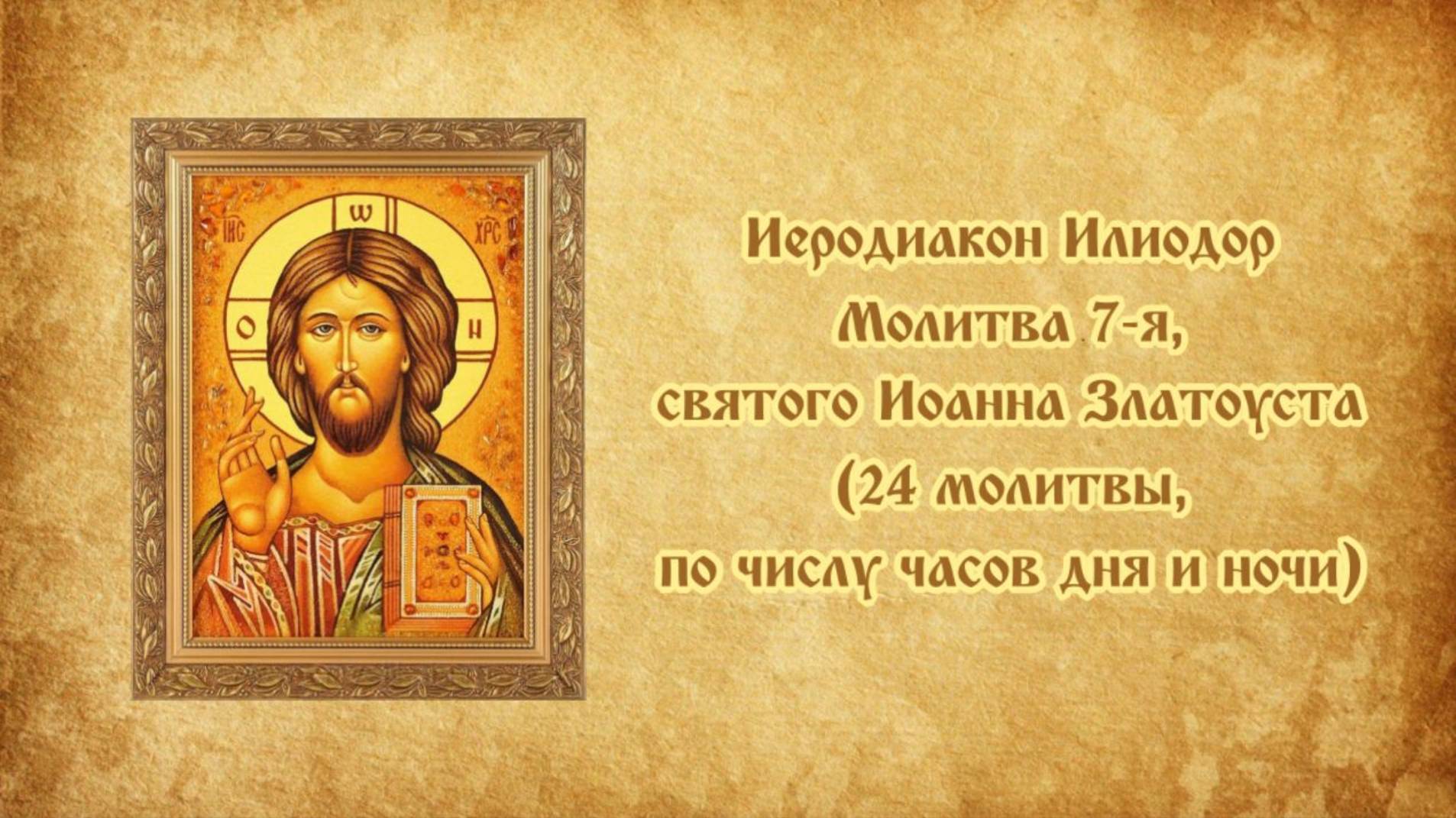 7-я молитва святителя Иоанна Златоуста