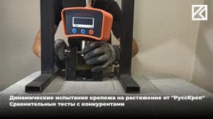 Провели испытание на пеноблоке D-500 с аналогами, у нашего крепежа  "Гард"-лучший результат 350кг.