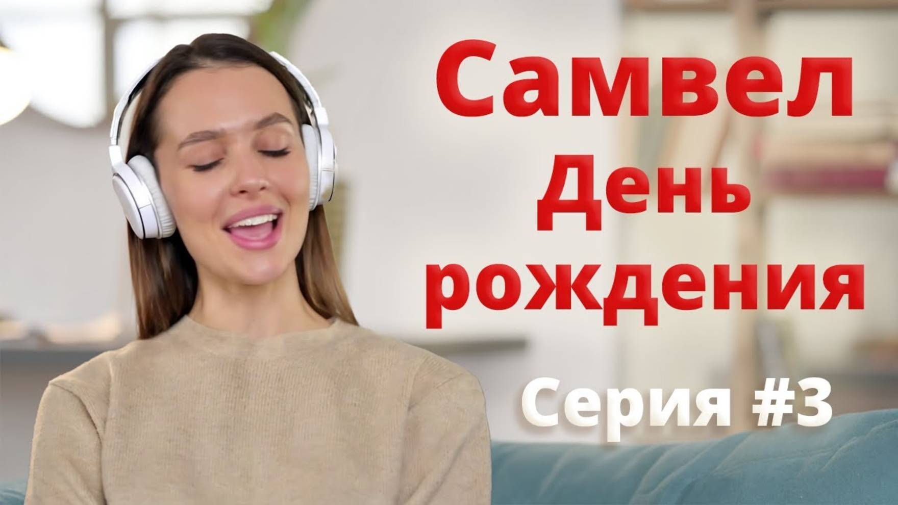 Истина одна- Самвел День мученья и  семейка, как комната кривых зеркал🪞