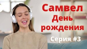 Истина одна- Самвел День мученья и  семейка, как комната кривых зеркал🪞