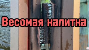 Сварка петель к калитке #сварка #сантимшва #сварщики #рдс #сваркапетель