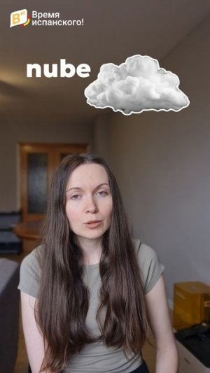 Пиши слово в комментариях! Проверь свой испанский 😎