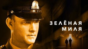 Зеленая миля (1999) / The Green Mile