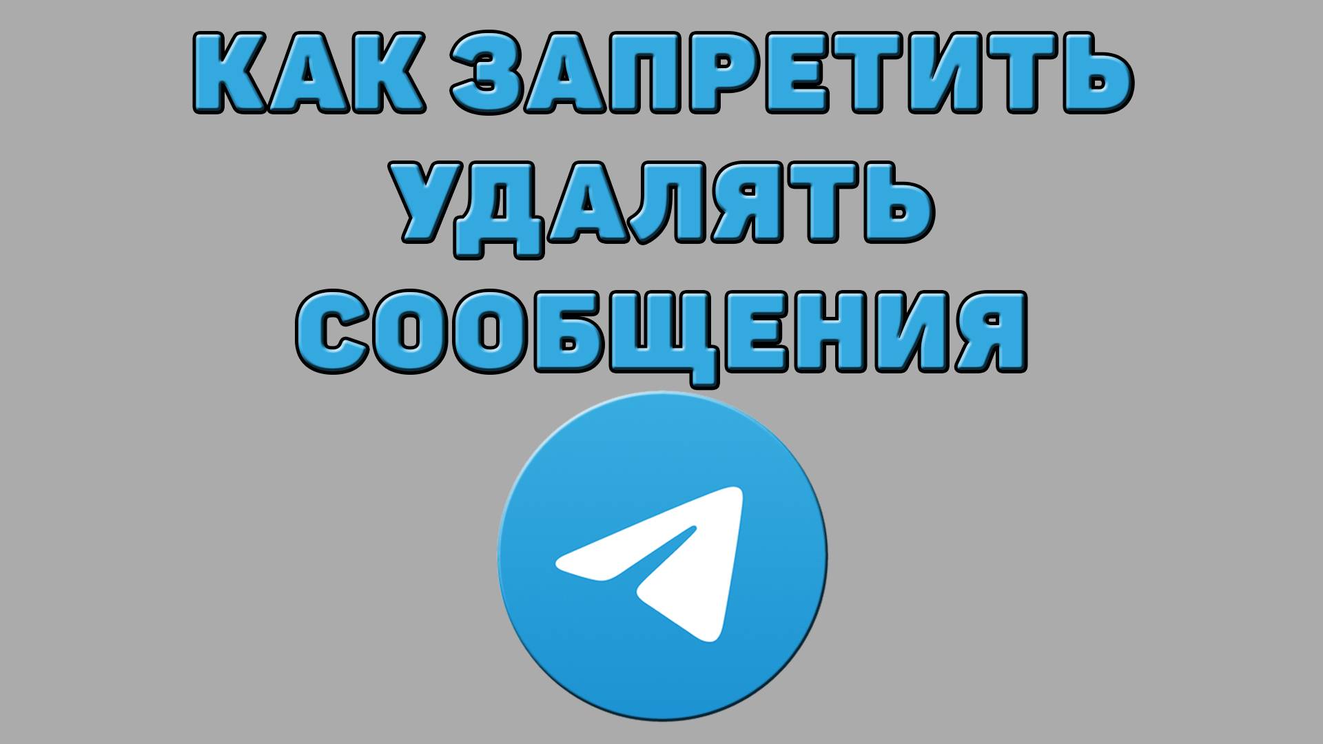 Как запретить удалять сообщения в Телеграмме