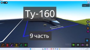 тутор на ту 160 часть 9 в plane crazy