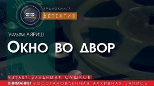 Окно во двор - Уильям АЙРИШ (читает Владимир СУШКОВ) | ДЕТЕКТИВ аудиокниги слушать бесплатно онлайн
