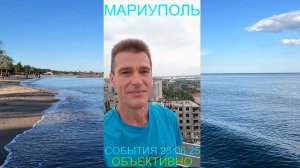Мариуполь СОБЫТИЯ 28.06.25 ОБЪЕКТИВНО Комсомольский бульвар, 66 #новости