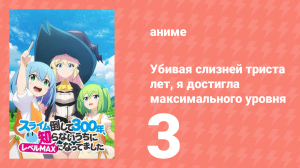 Убивая слизней триста лет, я достигла максимального уровня 3 серия (аниме-сериал, 2021)