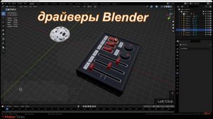 драйверы Blender