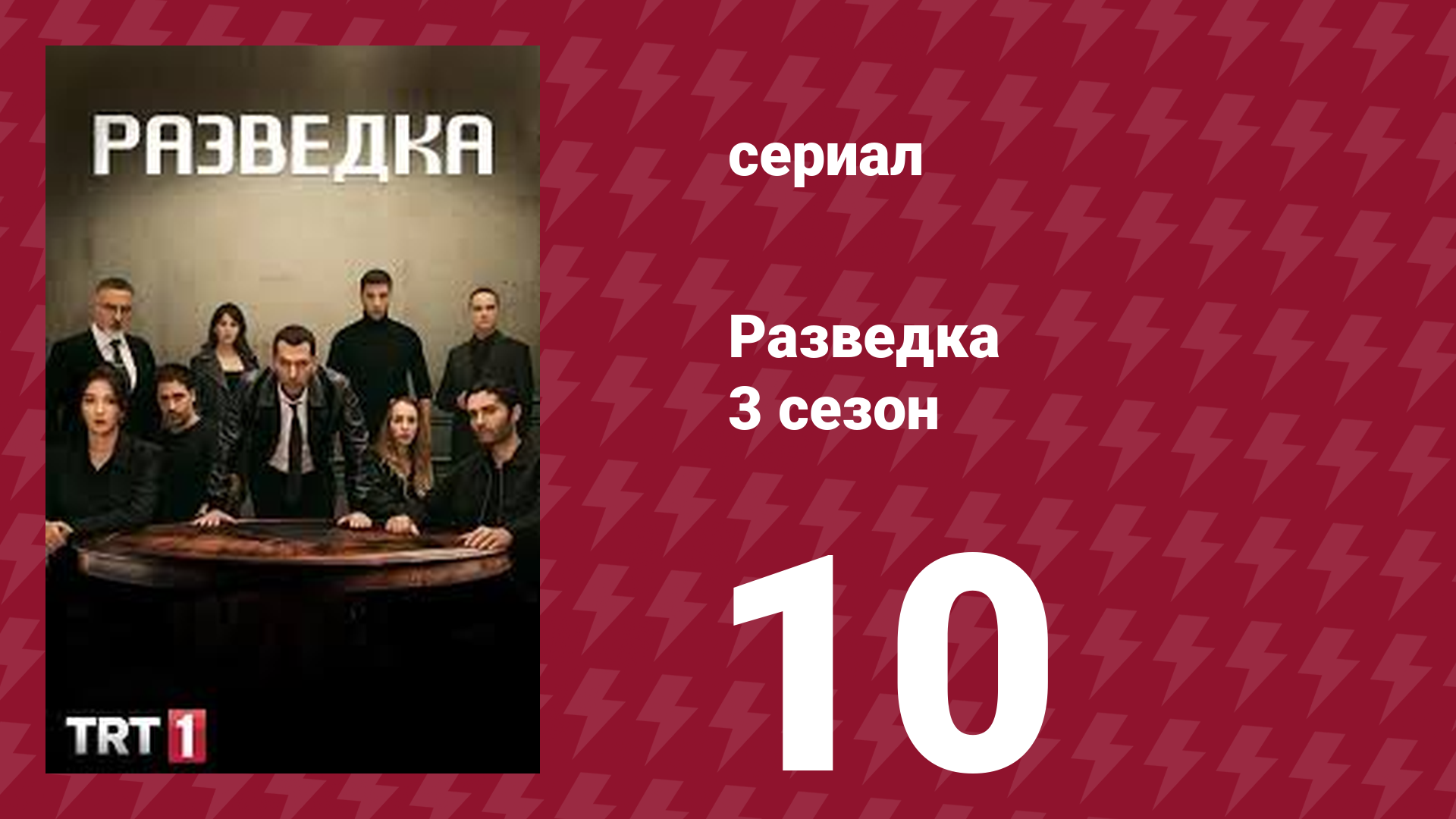 Разведка 3 сезон 10 серия (сериал, 2021) смотреть онлайн