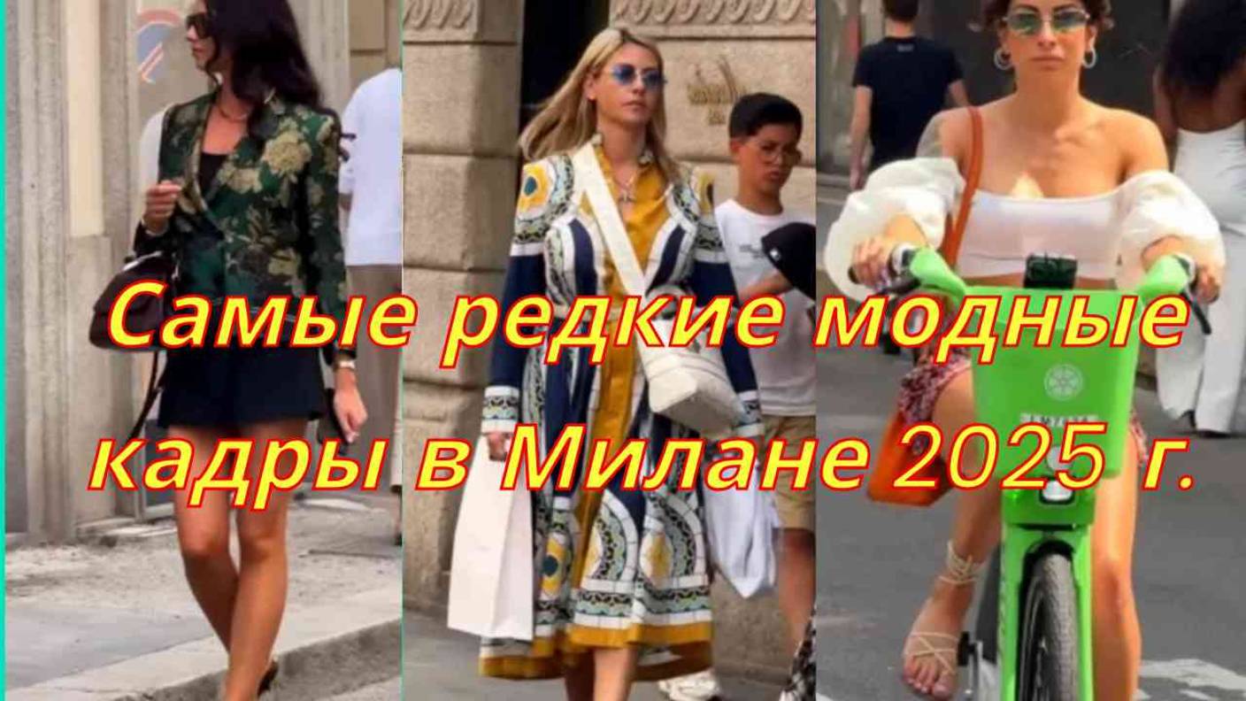 🌞🔥 СУПЕР РЕДКИЕ КАДРЫ НА САМЫХ МОДНЫХ УЛИЦ МИЛАНА - ЛЕТО 2025! 🍀