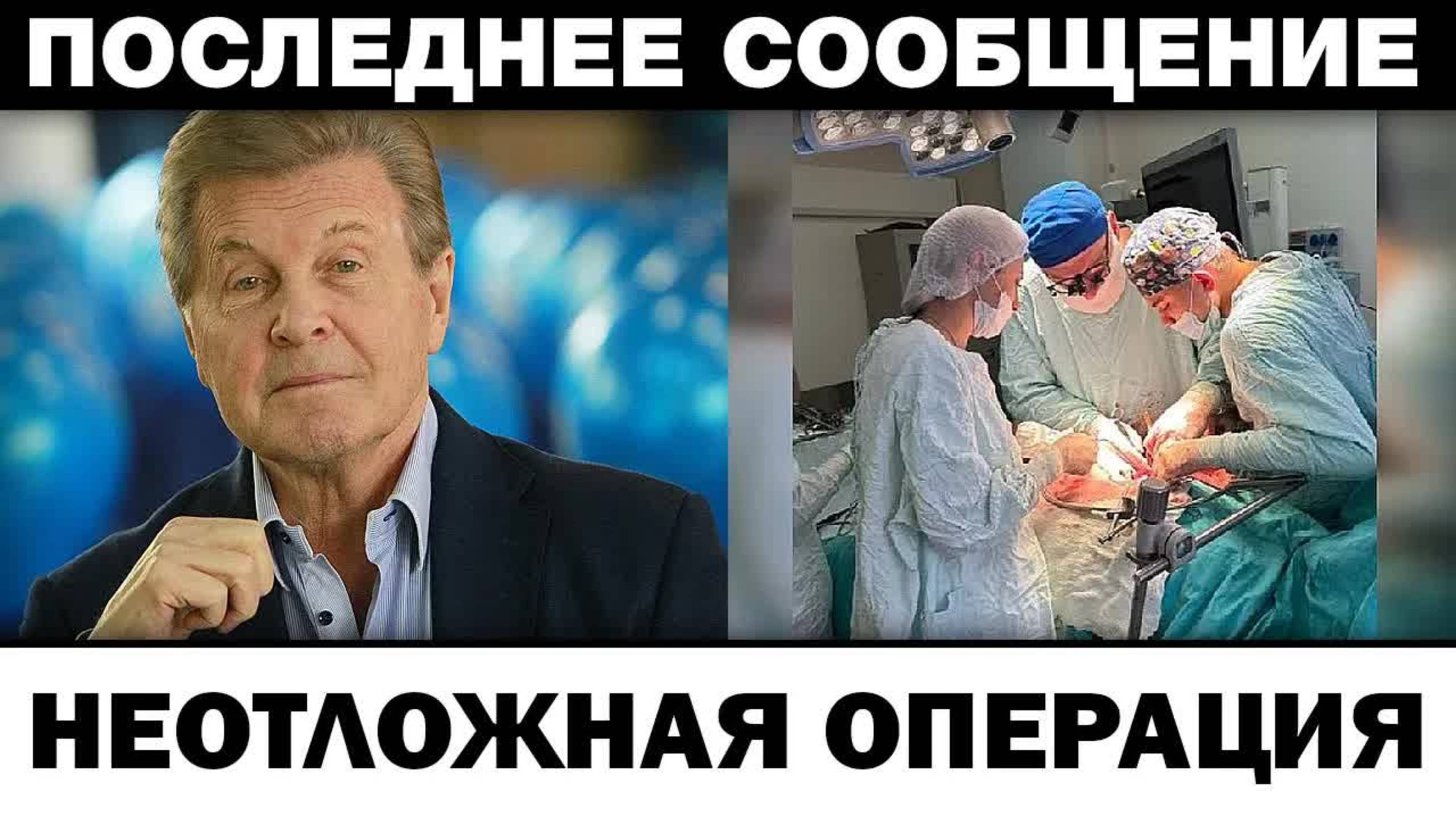 Неотложная опepaция. Лев Лещенко чп в больнице, новости шоубизнеса