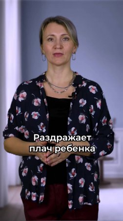 Раздражает плач ребенка!