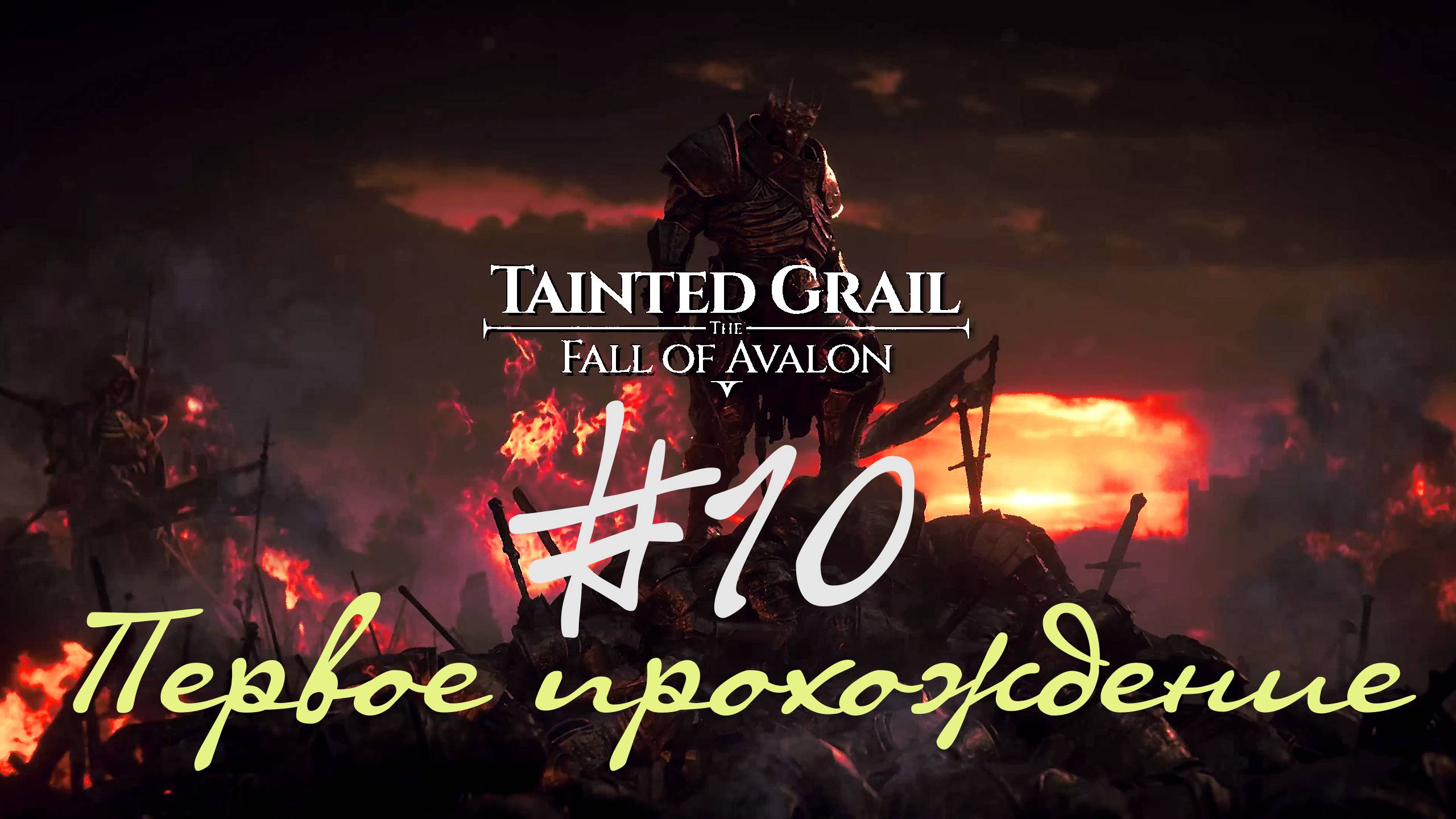 Я нашла огромного противника! Оскверненный грааль - падение Авалона. 10 Прохождение.