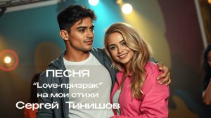 Love-призрак   (новая версия)