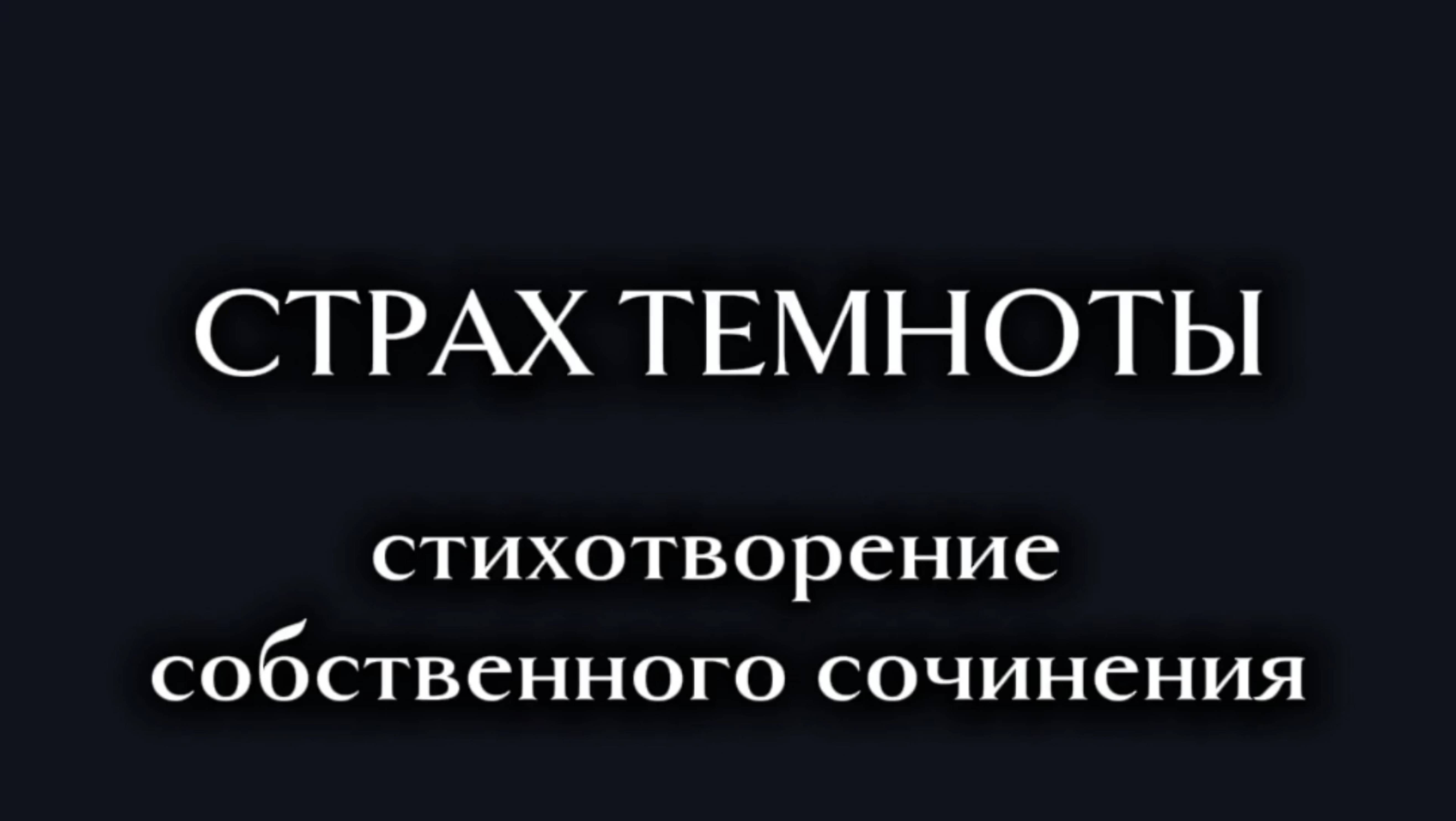 «Страх темноты» - стихотворение собственного сочинения
