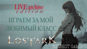 🦊ВЕЧЕРНЯЯ ОХОТА НА ДЕМОНОВ | LOST ARK | ОХОТНИК НА ДЕМОНОВ