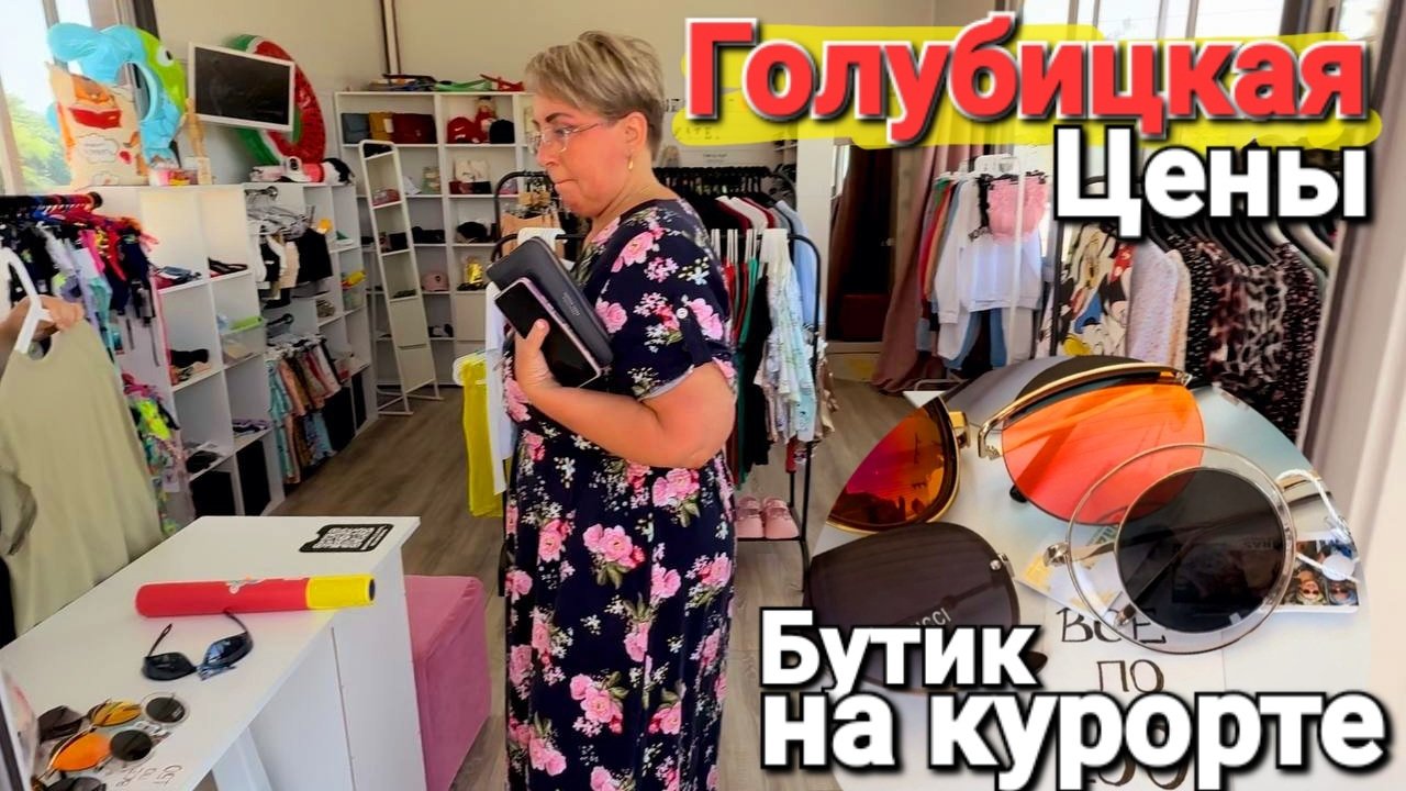 Цены радуют на курорте Азовского моря. Магазин одежды на Приморском 8 в. #Голубицкая 2025