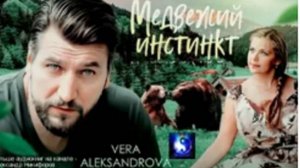 Аудиокнига. "Медвежий инстинкт". Вера Александрова. Роман. Часть 3 ( из 3-х )