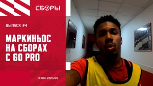 ОДИН ДЕНЬ с Маркиньосом на сборах. Выпуск № 4.