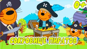 ТРИ КОТА - Сокровище пиратов - Игровой Мультик для детей