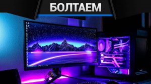 Подбираю ПК подписчикам, общаемся