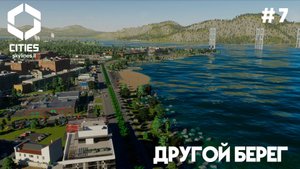 Другой берег // Cities: Skylines 2 // Выпуск №7