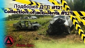 Подборка ДТП #121 #дтп #треш #аварии #авария  #видеорегистратор #машины #авто