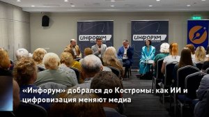 «Инфорум» добрался до Костромы: как ИИ и цифровизация меняют медиа