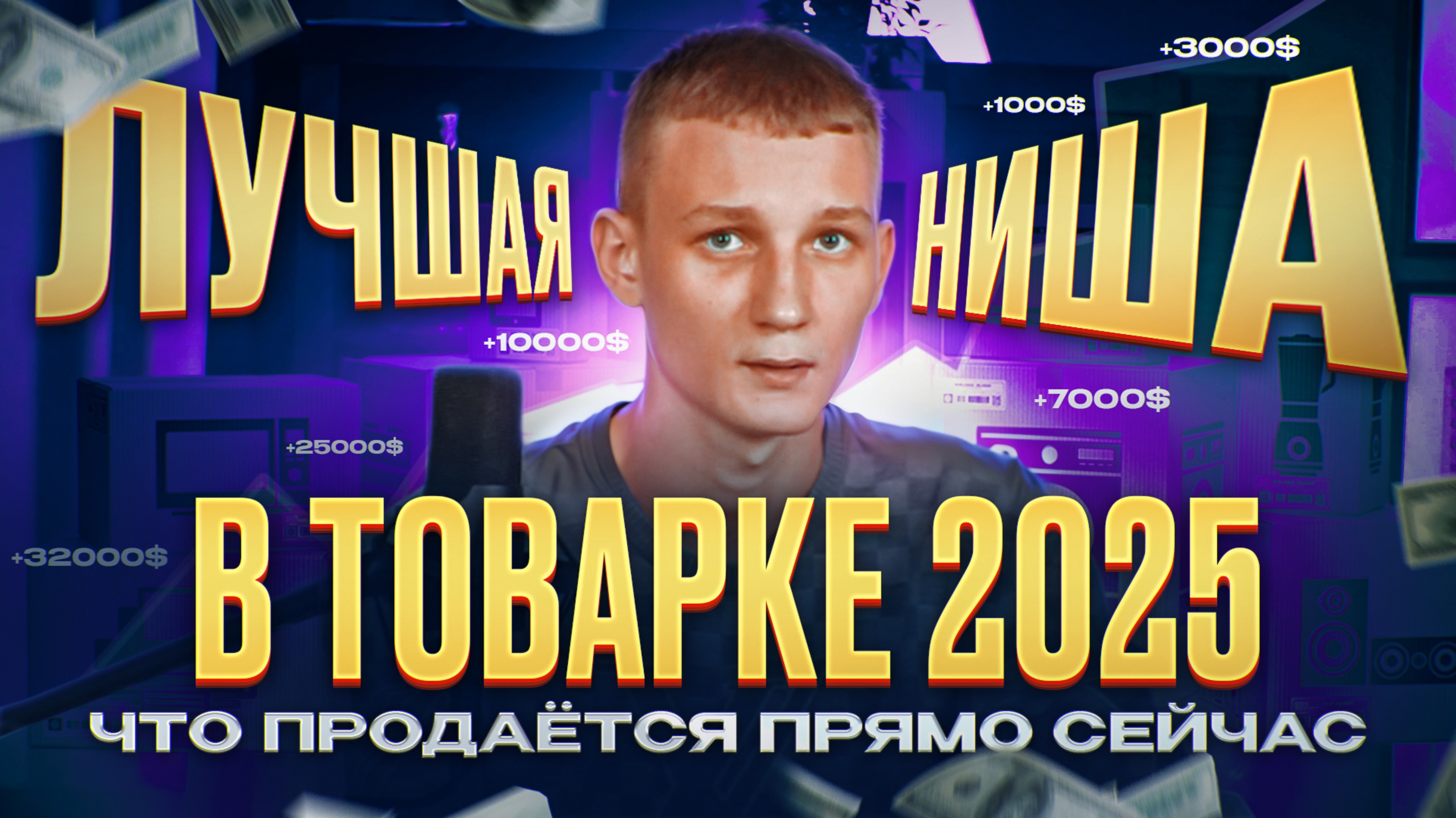 Лучшая ниша в товарке 2025 — что продаётся прямо сейчас