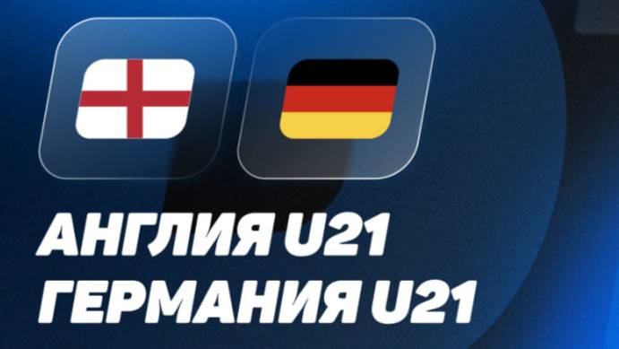 Футбол. Англия - Германия. Чемпионат Европы среди мужчин U-21. Финал. England - Germany.