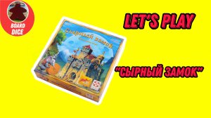 Играем в игру «Сырный замок» 🏰