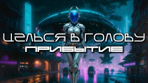 Aim To Head - ПРИБЫТИЕ (ARRIVAL) — Дарк-Техно, ЕБМ, Индастриал, Киберпанк, Сyberpunk