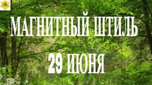 МАГНИТНЫЙ ШТИЛЬ 29 ИЮНЯ 2025!