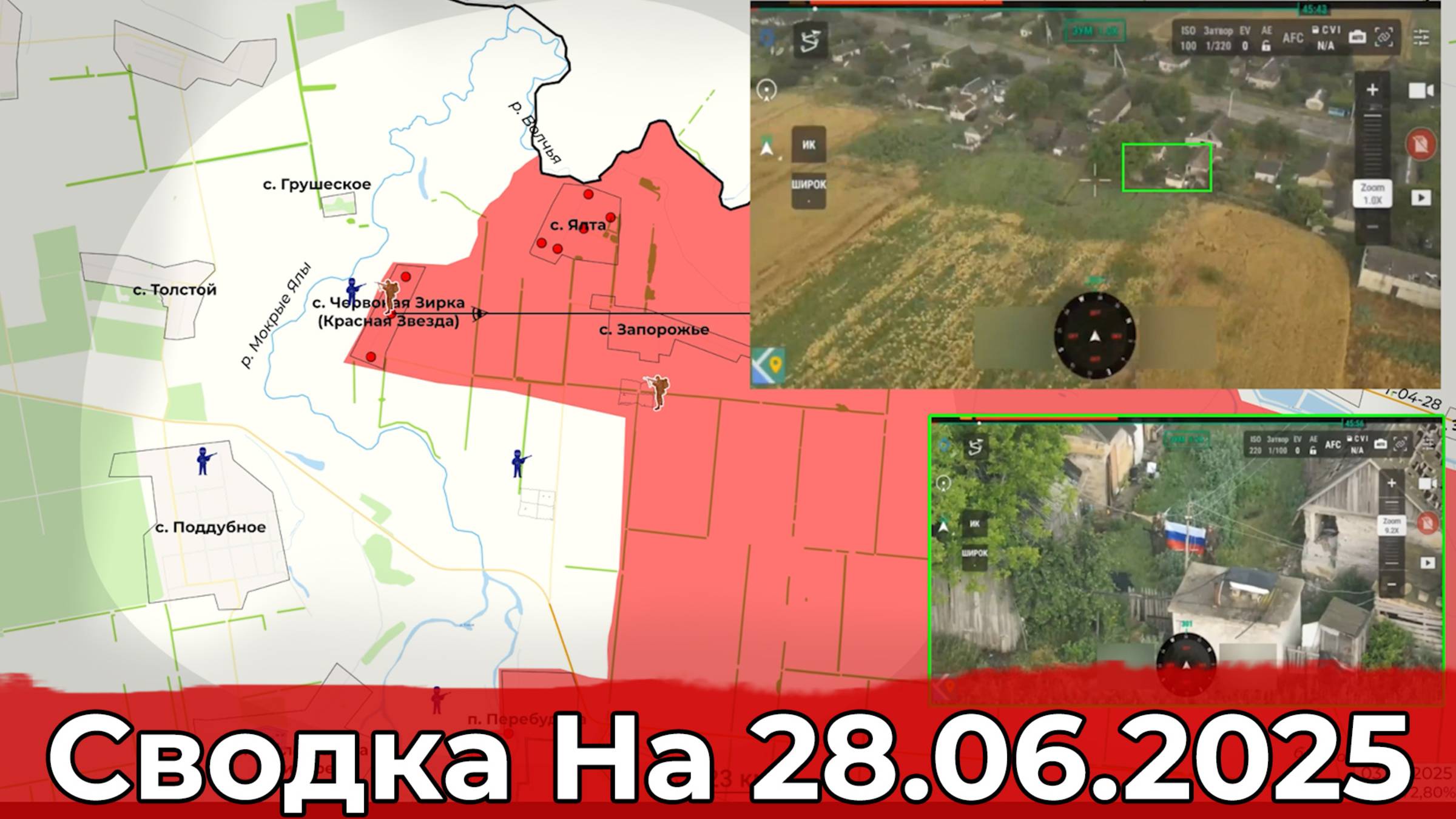 Взятие Червоной Зирки и обстановка в районе Кутьковки. Сводка на 28.06.2025 г.