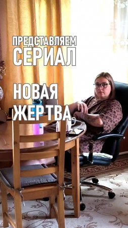 Представляем остросюжетный сериал "Новая жертва"!
#сериалы #трейлер #юмор #смешное #анонс